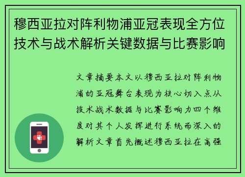 穆西亚拉对阵利物浦亚冠表现全方位技术与战术解析关键数据与比赛影响力 穆西亚拉对阵利物浦亚冠表现全方位技术与战术解析关键数据与比赛影响力