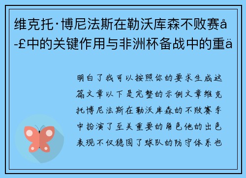 维克托·博尼法斯在勒沃库森不败赛季中的关键作用与非洲杯备战中的重伤困境 维克托·博尼法斯在勒沃库森不败赛季中的关键作用与非洲杯备战中的重伤困境