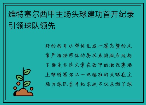 维特塞尔西甲主场头球建功首开纪录引领球队领先 维特塞尔西甲主场头球建功首开纪录引领球队领先