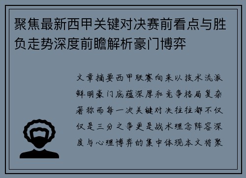 聚焦最新西甲关键对决赛前看点与胜负走势深度前瞻解析豪门博弈