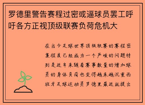 罗德里警告赛程过密或逼球员罢工呼吁各方正视顶级联赛负荷危机大