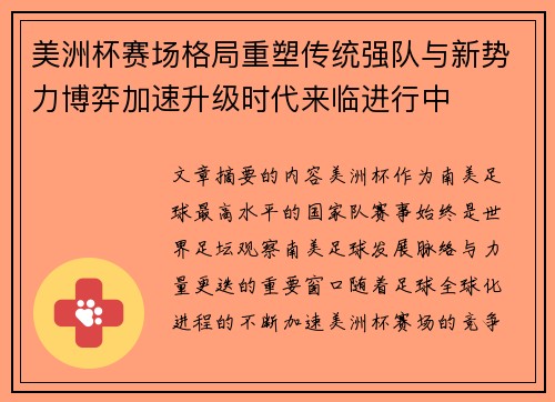 美洲杯赛场格局重塑传统强队与新势力博弈加速升级时代来临进行中 美洲杯赛场格局重塑传统强队与新势力博弈加速升级时代来临进行中