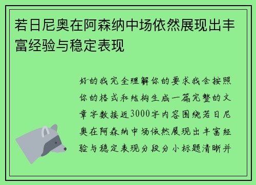 若日尼奥在阿森纳中场依然展现出丰富经验与稳定表现