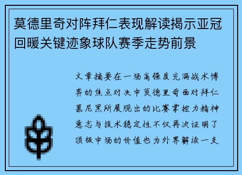 莫德里奇对阵拜仁表现解读揭示亚冠回暖关键迹象球队赛季走势前景 莫德里奇对阵拜仁表现解读揭示亚冠回暖关键迹象球队赛季走势前景
