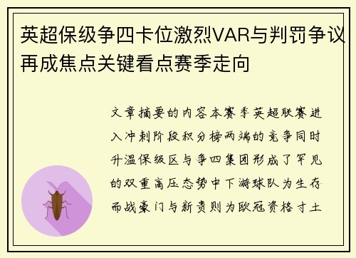英超保级争四卡位激烈VAR与判罚争议再成焦点关键看点赛季走向 英超保级争四卡位激烈VAR与判罚争议再成焦点关键看点赛季走向