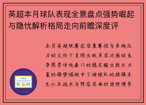 英超本月球队表现全景盘点强势崛起与隐忧解析格局走向前瞻深度评 英超本月球队表现全景盘点强势崛起与隐忧解析格局走向前瞻深度评