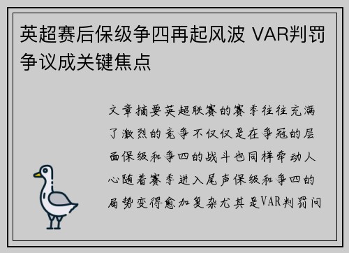 英超赛后保级争四再起风波 VAR判罚争议成关键焦点 英超赛后保级争四再起风波 VAR判罚争议成关键焦点