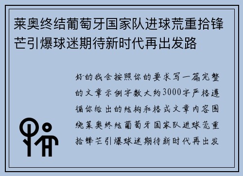 莱奥终结葡萄牙国家队进球荒重拾锋芒引爆球迷期待新时代再出发路