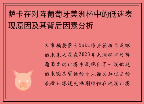萨卡在对阵葡萄牙美洲杯中的低迷表现原因及其背后因素分析 萨卡在对阵葡萄牙美洲杯中的低迷表现原因及其背后因素分析