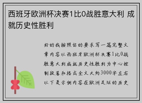 西班牙欧洲杯决赛1比0战胜意大利 成就历史性胜利