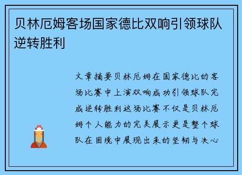 贝林厄姆客场国家德比双响引领球队逆转胜利 贝林厄姆客场国家德比双响引领球队逆转胜利