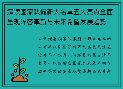 解读国家队最新大名单五大亮点全面呈现阵容革新与未来希望发展趋势 解读国家队最新大名单五大亮点全面呈现阵容革新与未来希望发展趋势