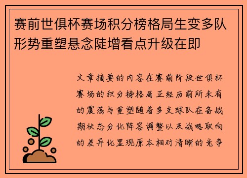 赛前世俱杯赛场积分榜格局生变多队形势重塑悬念陡增看点升级在即 赛前世俱杯赛场积分榜格局生变多队形势重塑悬念陡增看点升级在即