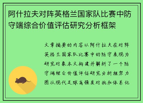 阿什拉夫对阵英格兰国家队比赛中防守端综合价值评估研究分析框架 阿什拉夫对阵英格兰国家队比赛中防守端综合价值评估研究分析框架