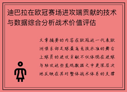 迪巴拉在欧冠赛场进攻端贡献的技术与数据综合分析战术价值评估