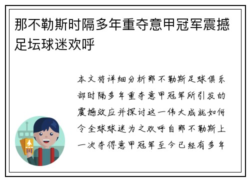 那不勒斯时隔多年重夺意甲冠军震撼足坛球迷欢呼
