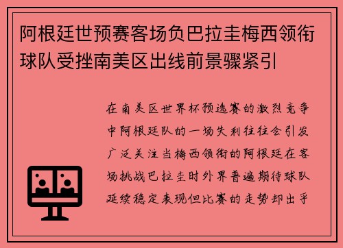 阿根廷世预赛客场负巴拉圭梅西领衔球队受挫南美区出线前景骤紧引 阿根廷世预赛客场负巴拉圭梅西领衔球队受挫南美区出线前景骤紧引