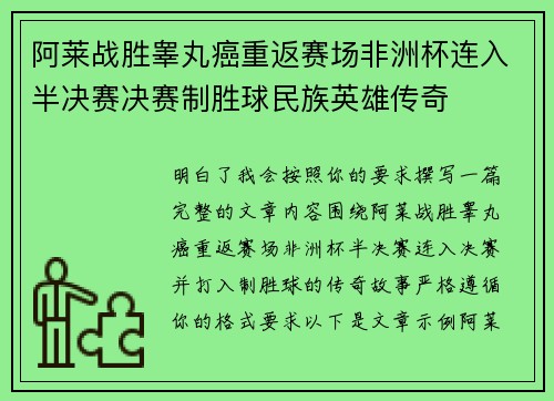 阿莱战胜睾丸癌重返赛场非洲杯连入半决赛决赛制胜球民族英雄传奇