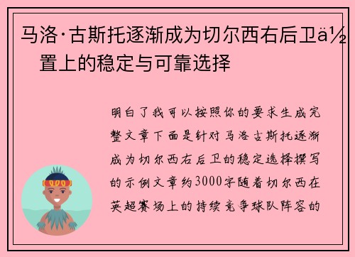 马洛·古斯托逐渐成为切尔西右后卫位置上的稳定与可靠选择